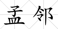 孟鄰