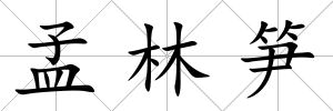 孟林筍
