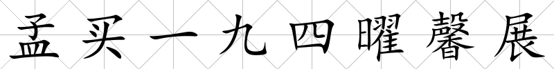 孟買(mǎi)一九四曜馨展