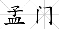 孟門
