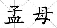 孟母