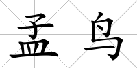 孟鳥