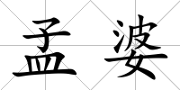 孟婆