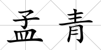 孟青