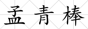 孟青棒