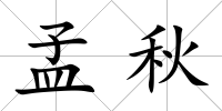 孟秋