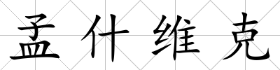 孟什維克