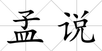 孟說