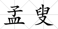 孟叟