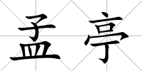 孟亭