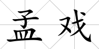 孟戲