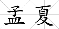 孟夏