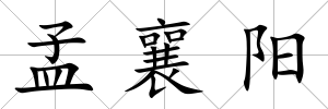 孟襄陽