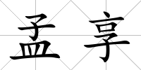 孟享