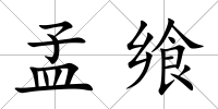 孟饗