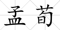 孟荀
