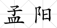 孟陽