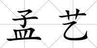 孟藝