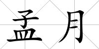 孟月