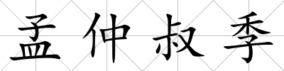 孟仲叔季