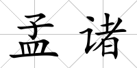 孟諸