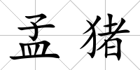 孟豬
