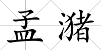 孟潴
