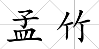 孟竹