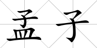 孟子