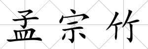 孟宗竹