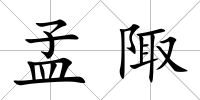 孟陬