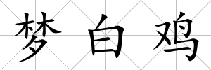 夢白雞