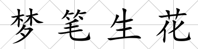 夢筆生花