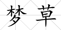 夢草