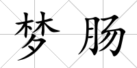 夢腸