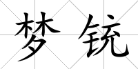 夢銃