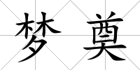 夢奠