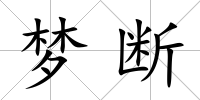 夢(mèng)斷