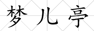 夢兒亭