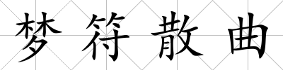 夢符散曲