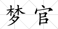 夢官