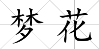 夢花