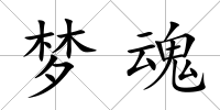 夢魂