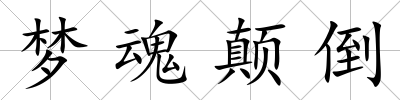 夢魂顛倒