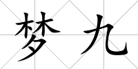 夢九