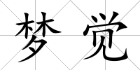 夢覺