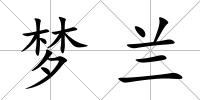 夢蘭
