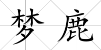 夢鹿