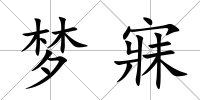 夢寐