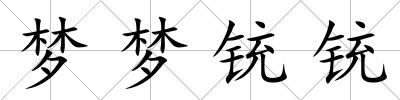 夢(mèng)夢(mèng)銃銃